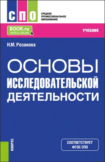Надежда Розанова - Основы исследовательской деятельности. Учебник для СПО обложка книги
