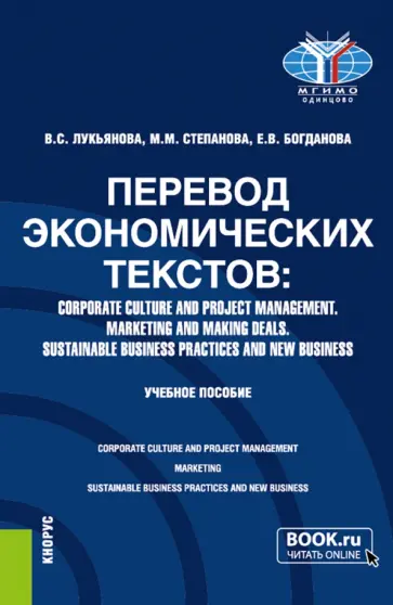 Лукьянова, Степанова - Перевод экономических текстов. Corporate Culture and Project Management. Marketing and Making Deals Лукьянова, Степанова - Перевод экономических текстов. Corporate Culture and Project Management. Marketing and Making Deals обложка книги