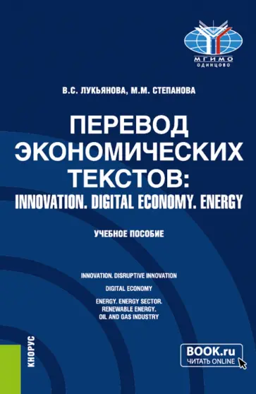 Лукьянова, Степанова - Перевод экономических текстов. Innovation. Digital economy. Energy. Учебное пособие обложка книги