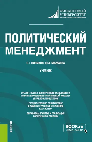 Новиков, Мамаева - Политический менеджмент. Учебник Новиков, Мамаева - Политический менеджмент. Учебник обложка книги