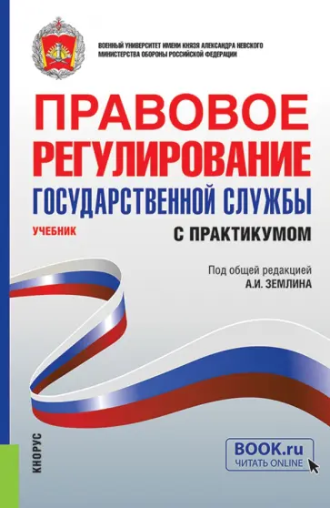 Землин, Землина - Правовое регулирование государственной службы. Учебник с практикумом обложка книги