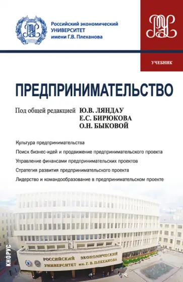 Ляндау, Быкова - Предпринимательство. Учебник обложка книги