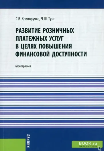 Светлана Криворучко - Развитие розничных платежных услуг в целях повышения финансовой доступности. Монография обложка книги