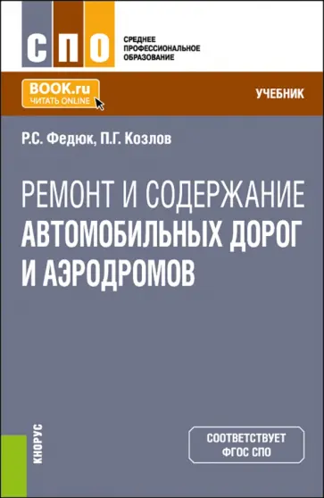 Федюк, Козлов - Ремонт и содержание автомобильных дорог и аэродромов. Учебник для СПО Федюк, Козлов - Ремонт и содержание автомобильных дорог и аэродромов. Учебник для СПО обложка книги
