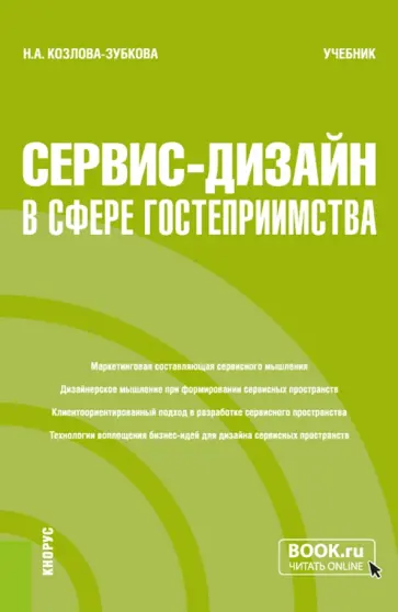 Наталья Козлова-Зубкова - Сервис-дизайн в сфере гостеприимства. Учебник Наталья Козлова-Зубкова - Сервис-дизайн в сфере гостеприимства. Учебник обложка книги