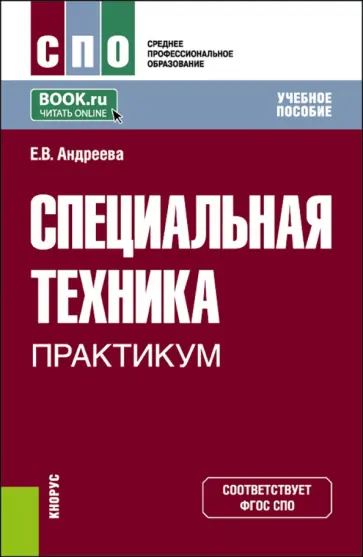 Елена Андреева - Специальная техника. Практикум. Учебное пособие для СПО Елена Андреева - Специальная техника. Практикум. Учебное пособие для СПО обложка книги