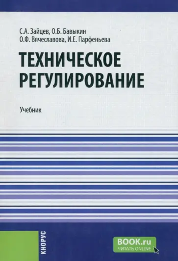 Зайцев, Вячеславова - Техническое регулирование. Учебник Зайцев, Вячеславова - Техническое регулирование. Учебник обложка книги