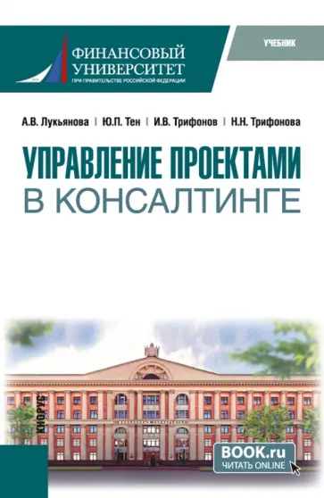 Лукьянова, Тен - Управление проектами в консалтинге. Учебник обложка книги