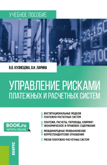 Кузнецова, Ларина - Управление рисками платежных и расчетных систем. Учебное пособие обложка книги