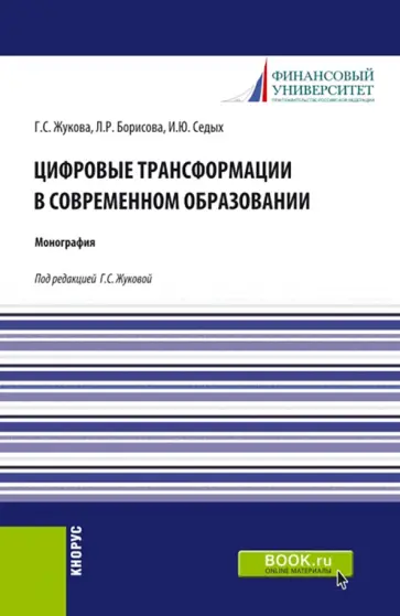 Жукова, Седых - Цифровые трансформации в современном образовании. Монография Жукова, Седых - Цифровые трансформации в современном образовании. Монография обложка книги
