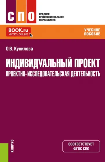 Ольга Кунилова - Индивидуальный проект. Проектно-исследовательская деятельность. Учебное пособие для СПО обложка книги