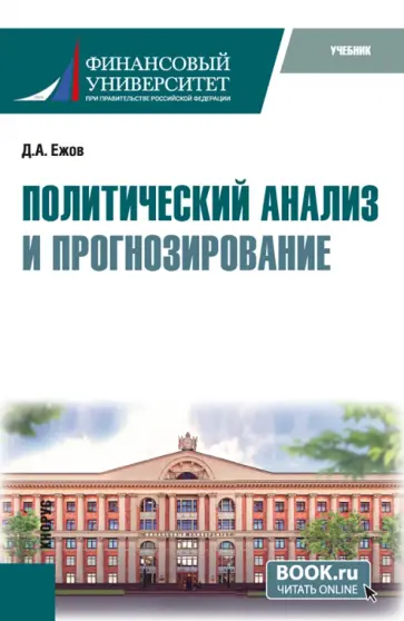 Дмитрий Ежов - Политический анализ и прогнозирование. Учебник обложка книги