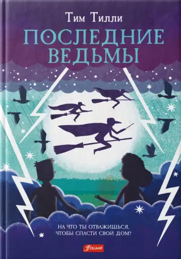 Тим Тилли - Последние ведьмы обложка книги