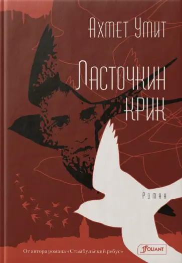 Ахмет Умит - Ласточкин крик обложка книги
