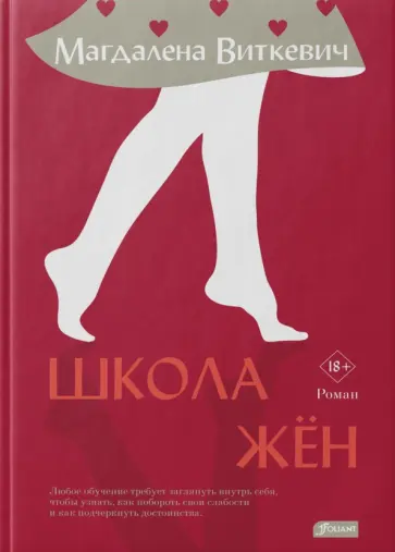 Магдалена Виткевич - Школа жён обложка книги