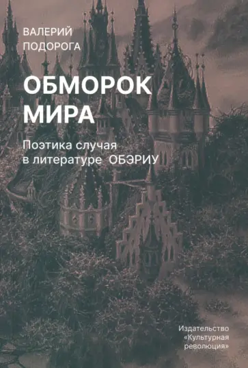 Валерий Подорога - Обморок мира. Поэтика случая в литературе Обэриу обложка книги