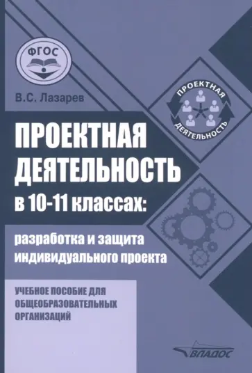 Валерий Лазарев - Проектная деятельность в 10-11 классах. Разработка и защита индивидуального проекта. ФГОС обложка книги