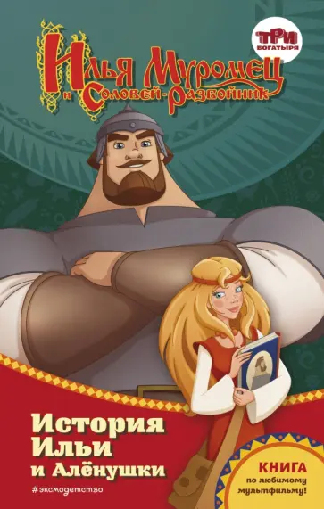 Татьяна Курочкина - Илья Муромец и Соловей-разбойник. История Ильи и Алёнушки Татьяна Курочкина - Илья Муромец и Соловей-разбойник. История Ильи и Алёнушки обложка книги