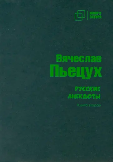 Вячеслав Пьецух - Русские анекдоты. Книга вторая Вячеслав Пьецух - Русские анекдоты. Книга вторая обложка книги