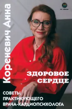 Анна Кореневич - Здоровое сердце. Советы практикующего врача-кардиопсихолога обложка книги