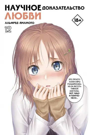 Альфред Ямамото - Научное доказательство любви. Том 12 Альфред Ямамото - Научное доказательство любви. Том 12 обложка книги