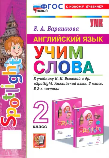 Елена Барашкова - Английский язык. 2 класс. Учим слова. К учебнику Н. И. Быковой и др. Spotlight. ФГОС Елена Барашкова - Английский язык. 2 класс. Учим слова. К учебнику Н. И. Быковой и др. Spotlight. ФГОС обложка книги