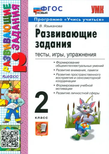 Развивающие задания. Тесты, игры, упражнения. 2 класс. ФГОС Развивающие задания. Тесты, игры, упражнения. 2 класс. ФГОС обложка книги