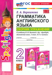 Английский язык. Грамматика. Сборник упражнений. 2 класс. К учебнику Н.И. Быковой и др. ФГОС