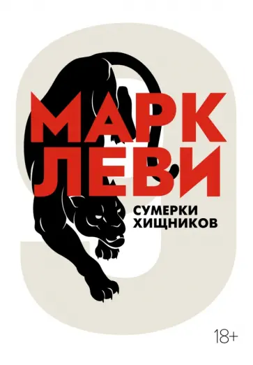 Марк Леви - Сумерки хищников обложка книги