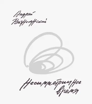 Андрей Вознесенский - Несимметричное время Андрей Вознесенский - Несимметричное время обложка книги