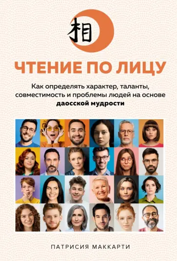 Патрисия Маккарти - Чтение по лицу. Как определять характер, таланты, совместимость и проблемы Патрисия Маккарти - Чтение по лицу. Как определять характер, таланты, совместимость и проблемы обложка книги