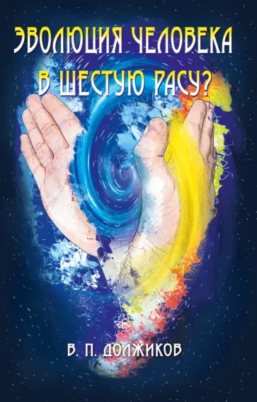 Валерий Должиков - Эволюция человека в шестую расу? обложка книги