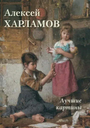 А. Астахов - Алексей Харламов. Лучшие картины А. Астахов - Алексей Харламов. Лучшие картины обложка книги