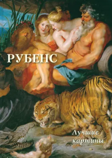 Рубенс. Лучшие картины Рубенс. Лучшие картины обложка книги
