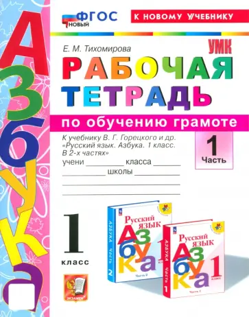 Елена Тихомирова - Азбука. 1 класс. Обучение грамоте. Рабочая тетрадь к учебнику В.Г. Горецкого и др. Часть 1. ФГОС Елена Тихомирова - Азбука. 1 класс. Обучение грамоте. Рабочая тетрадь к учебнику В.Г. Горецкого и др. Часть 1. ФГОС обложка книги