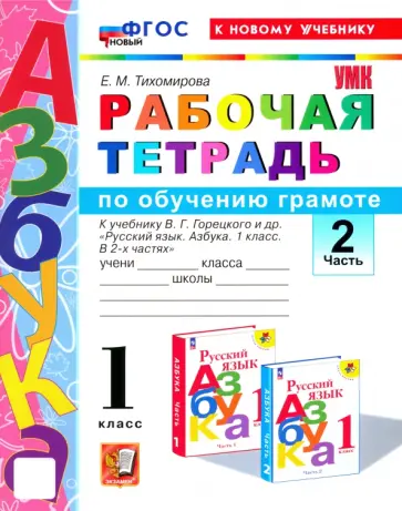 Елена Тихомирова - Азбука. 1 класс. Обучение грамоте. Рабочая тетрадь к учебнику В.Г. Горецкого и др. Часть 2. ФГОС Елена Тихомирова - Азбука. 1 класс. Обучение грамоте. Рабочая тетрадь к учебнику В.Г. Горецкого и др. Часть 2. ФГОС обложка книги