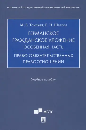 Томская, Шалова - Германское гражданское уложение. Особенная часть. Право обязательственных правоотношений обложка книги