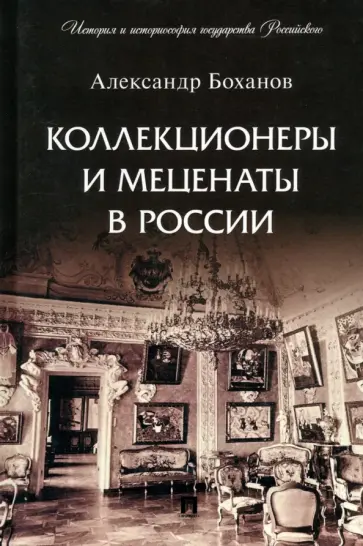 Александр Боханов - Коллекционеры и меценаты в России обложка книги