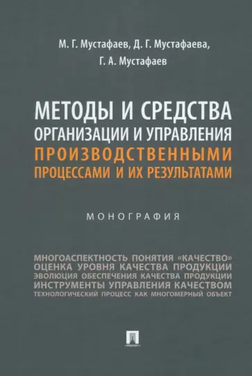 Мустафаев, Мустафаева - Методы и средства организации и управления производственными процессами и их результатами.Монография обложка книги