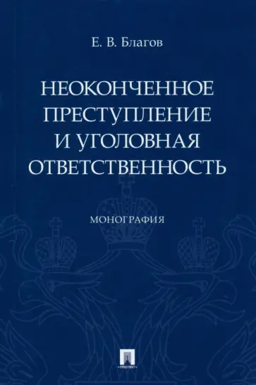 Евгений Благов - Неоконченное преступление и уголовная ответственность. Монография обложка книги