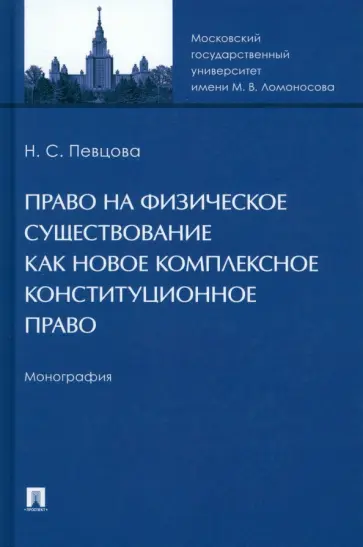 Наталья Певцова - Право на физическое существование как новое комплексное конституционное право. Монография обложка книги