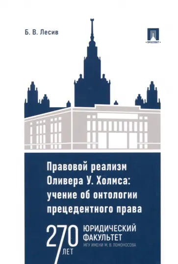 Богдан Лесив - Правовой реализм Оливера У. Холмса. Учение об онтологии прецедентного права. Монография Богдан Лесив - Правовой реализм Оливера У. Холмса. Учение об онтологии прецедентного права. Монография обложка книги