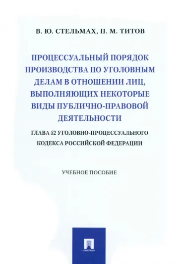 Стельмах, Титов - Процессуальный порядок производства по уголовным делам в отношении лиц обложка книги