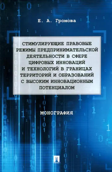 Елизавета Громова - Стимулирующие правовые режимы предпринимательской деятельности в сфере цифровых инноваций.Монография обложка книги