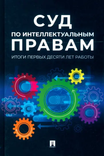 Новоселова, Корнеев - Суд по интеллектуальным правам. Итоги первых десяти лет работы. Сборник Новоселова, Корнеев - Суд по интеллектуальным правам. Итоги первых десяти лет работы. Сборник обложка книги