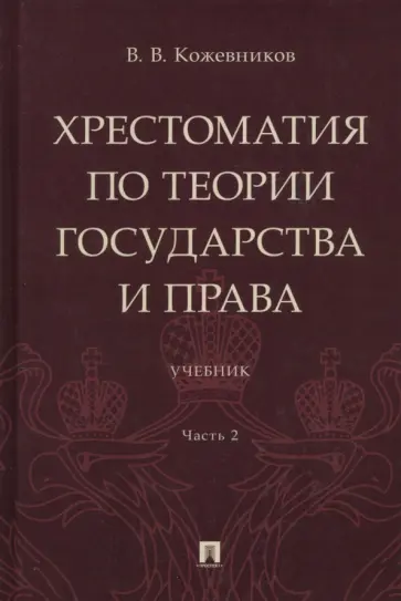 Владимир Кожевников - Хрестоматия по теории государства и права. В 2-х частях. Часть 2. Учебник обложка книги