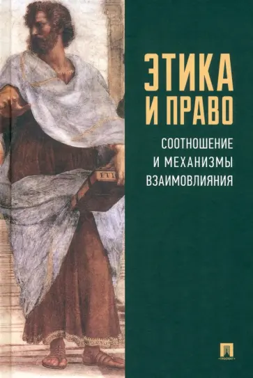 Виноградов, Алова - Этика и право. Соотношение и механизмы взаимовлияния. Монография обложка книги