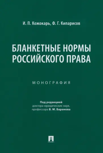 Кожокарь, Кипарисов - Бланкетные нормы российского права. Монография обложка книги