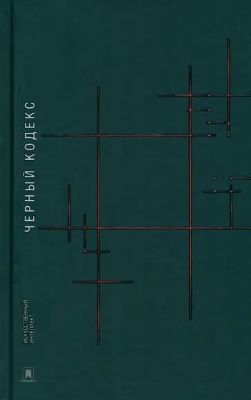 интеллект Искусственный - Черный Кодекс обложка книги