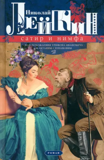 Николай Лейкин - Сатир и нимфа, или Похождения Трифона Ивановича и Акулины Степановны обложка книги